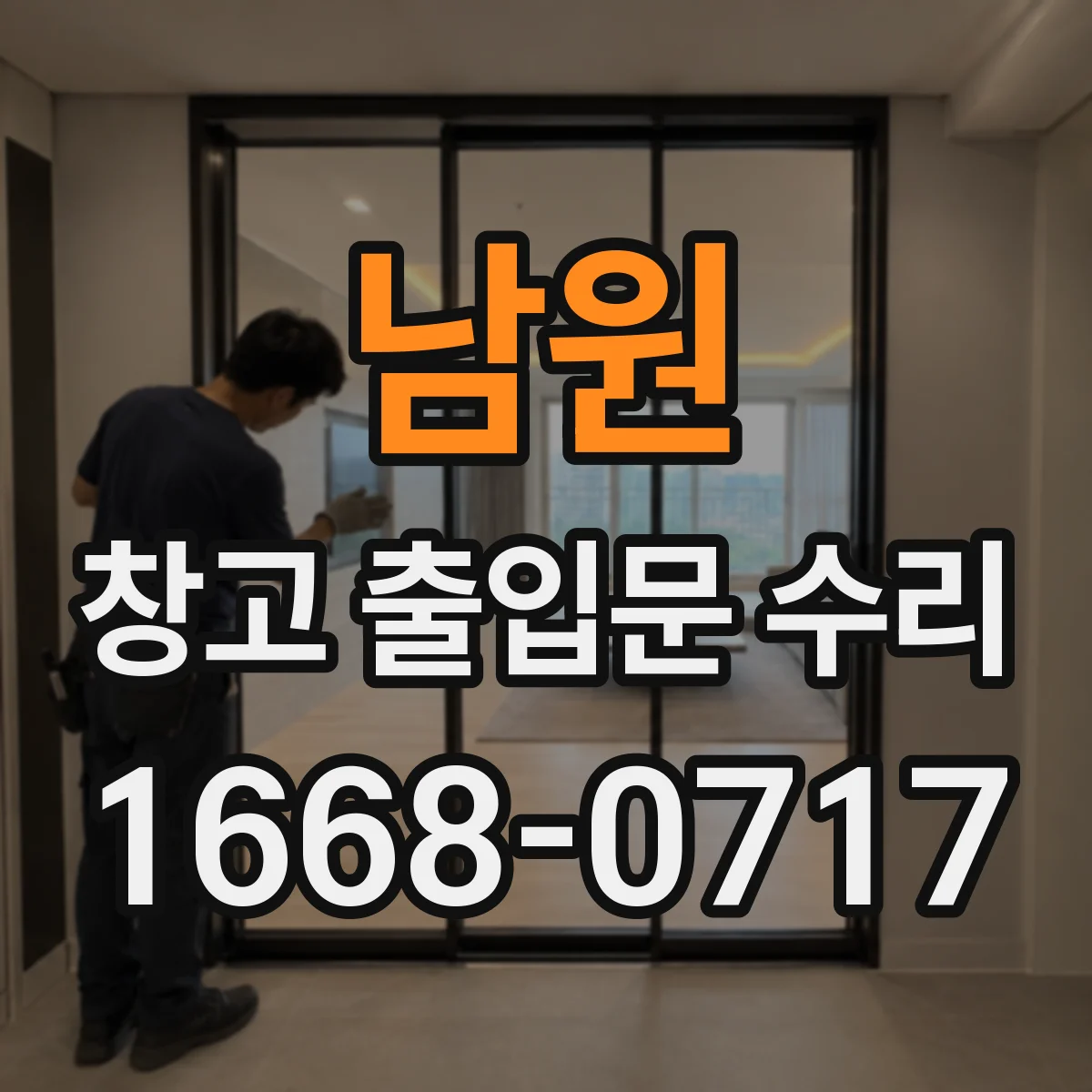남원 창고 출입문 수리