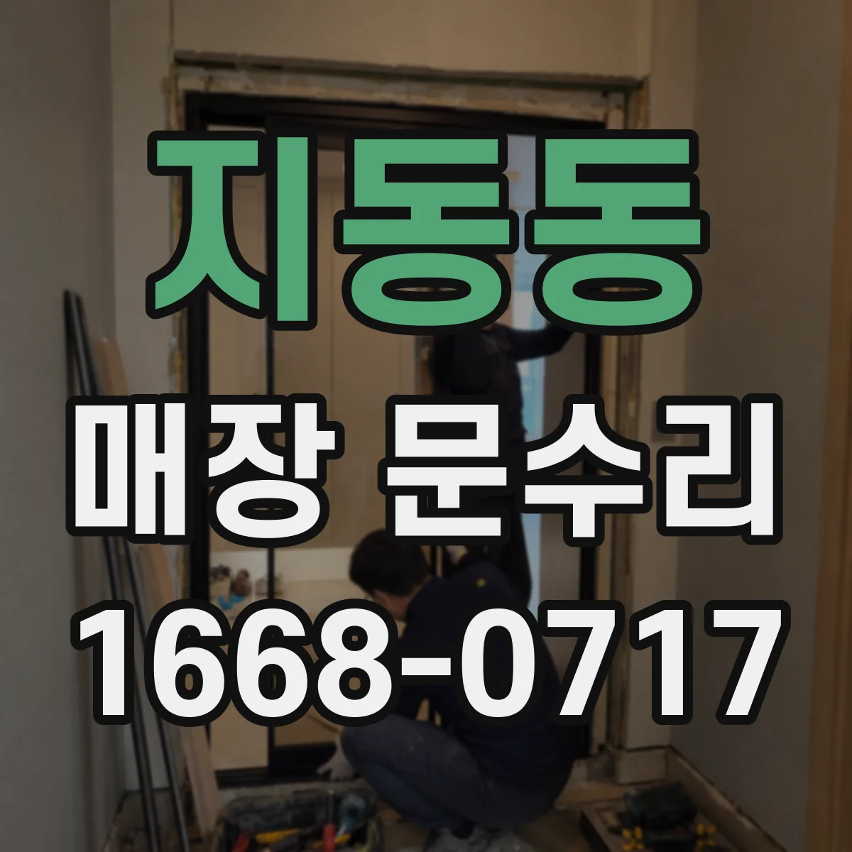 지동동 매장 문수리