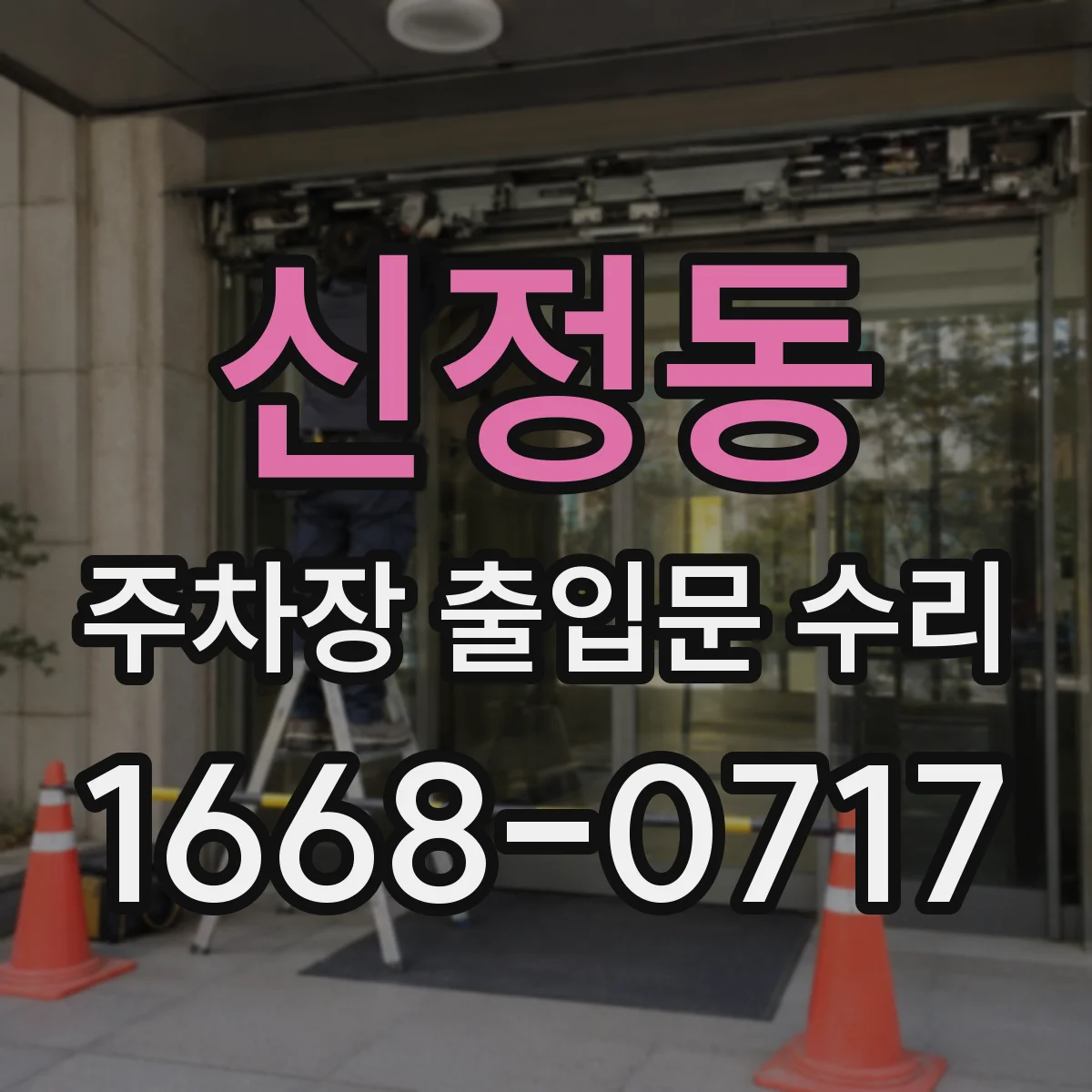 신정동 주차장 출입문 수리