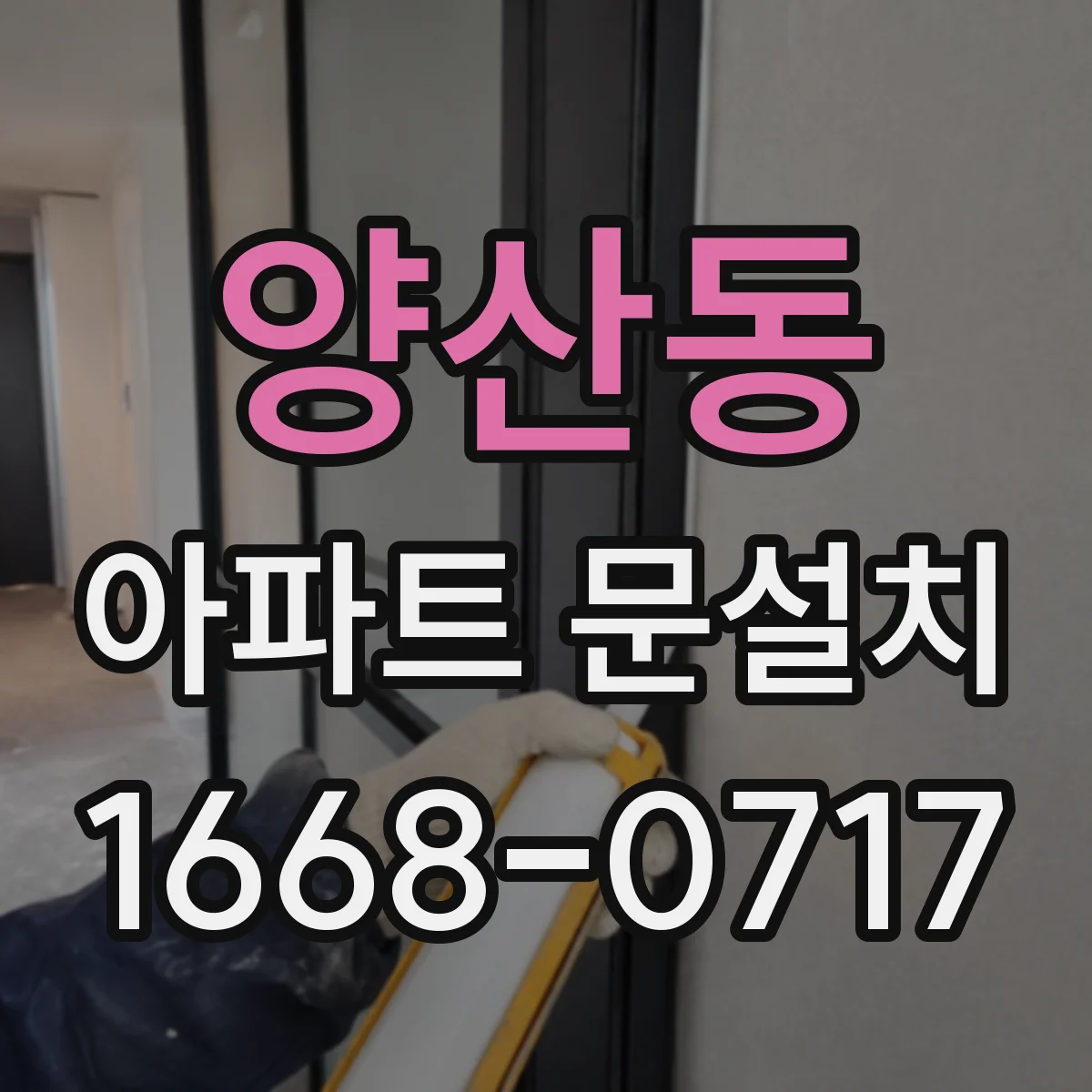 양산동 아파트 문설치