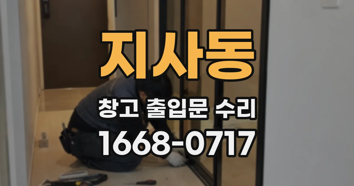 지사동 창고 출입문 수리