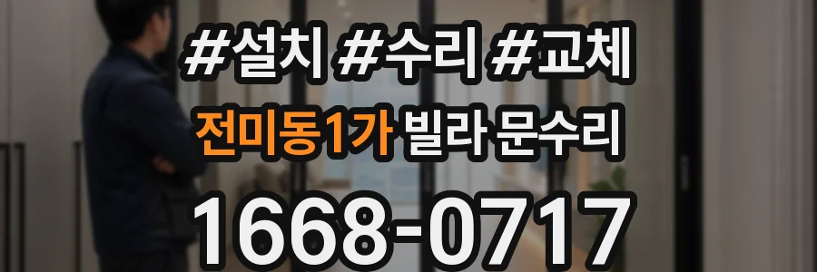 전미동1가 빌라 문수리
