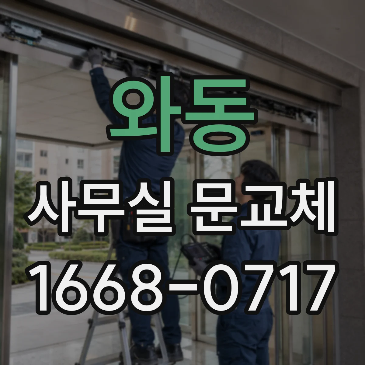와동 사무실 문교체