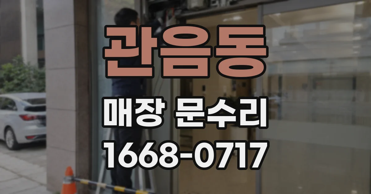 관음동 매장 문수리