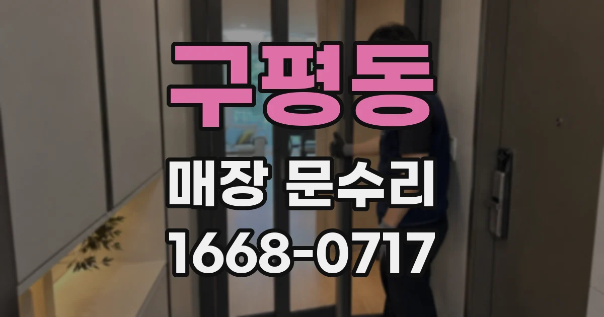 구평동 매장 문수리