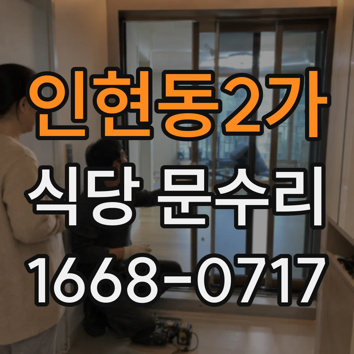 인현동2가 식당 문수리