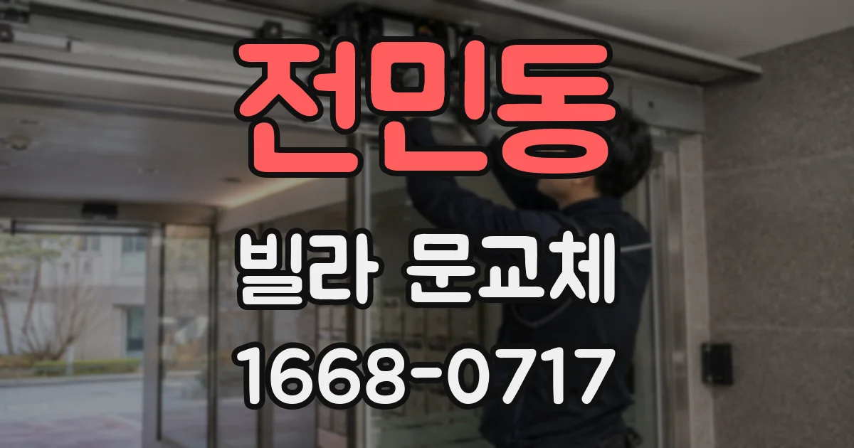 전민동 빌라 문교체
