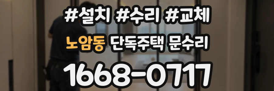 노암동 단독주택 문수리