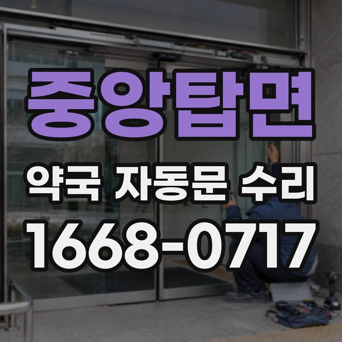 중앙탑면 약국 자동문 수리