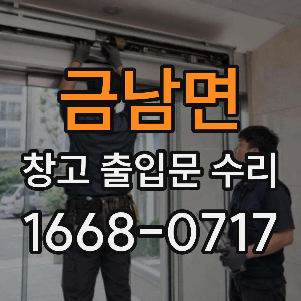 금남면 창고 출입문 수리