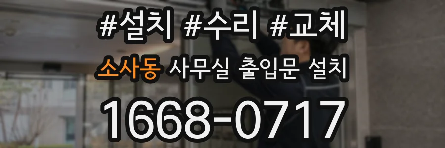 소사동 사무실 출입문 설치