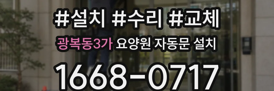 광복동3가 요양원 자동문 설치