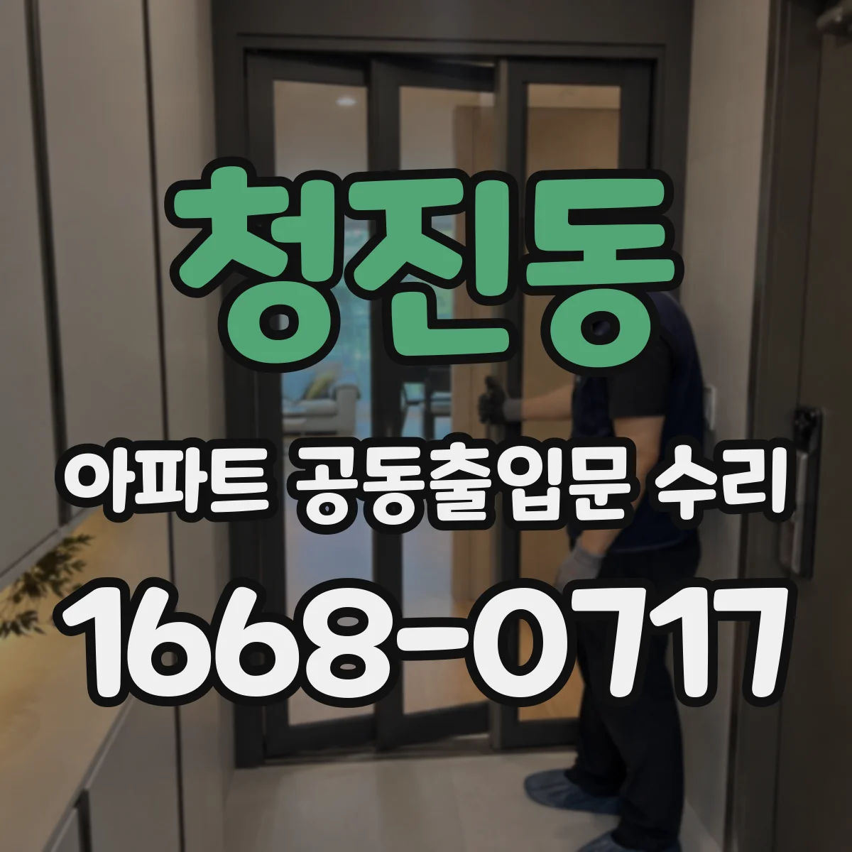 청진동 아파트 공동출입문 수리