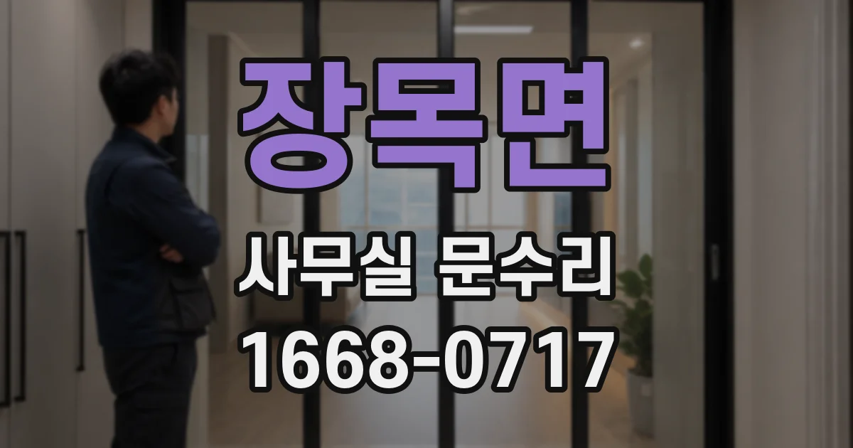 장목면 사무실 문수리