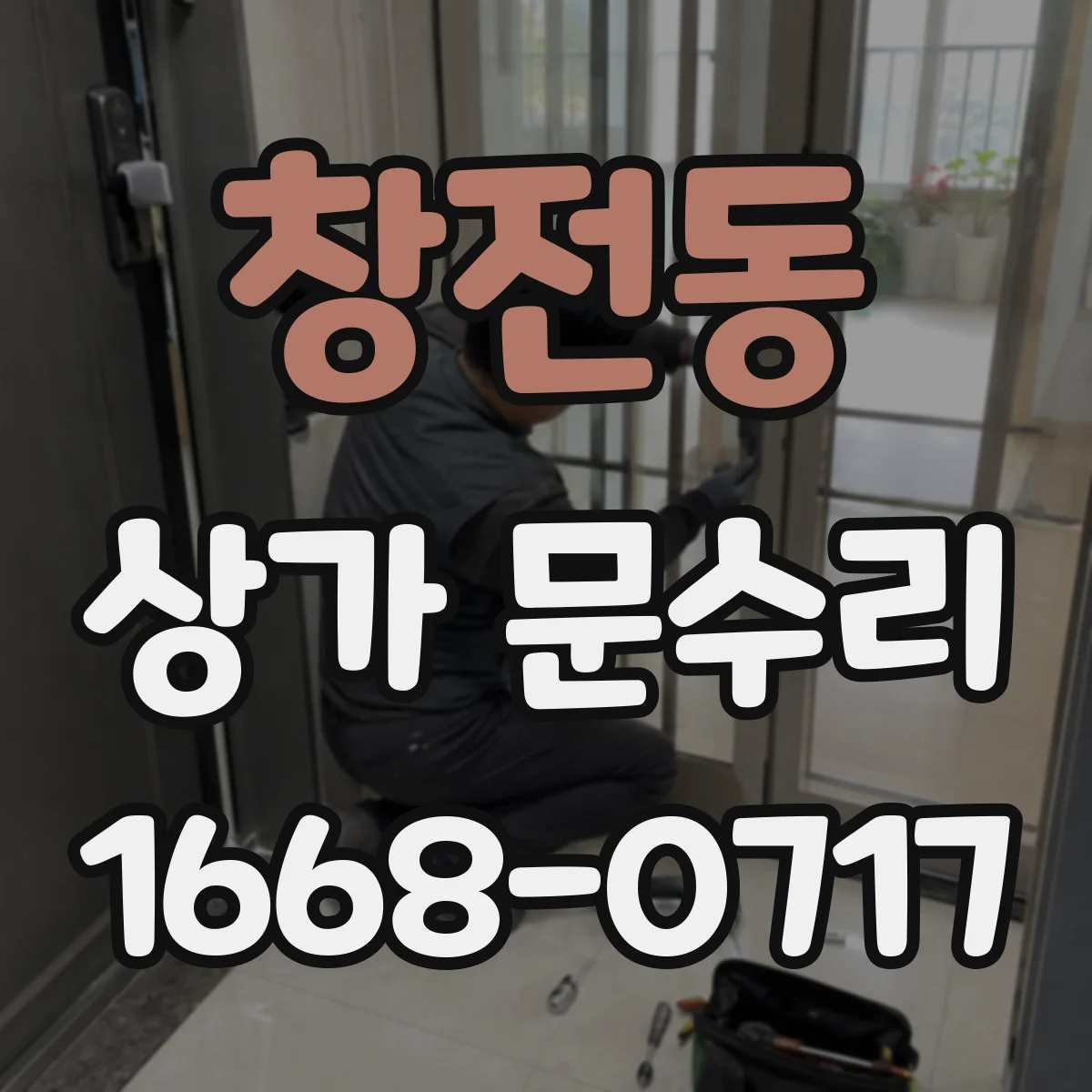 창전동 상가 문수리