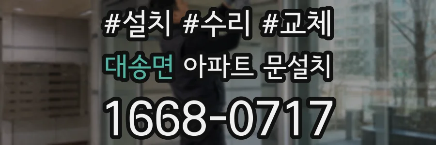 대송면 아파트 문설치
