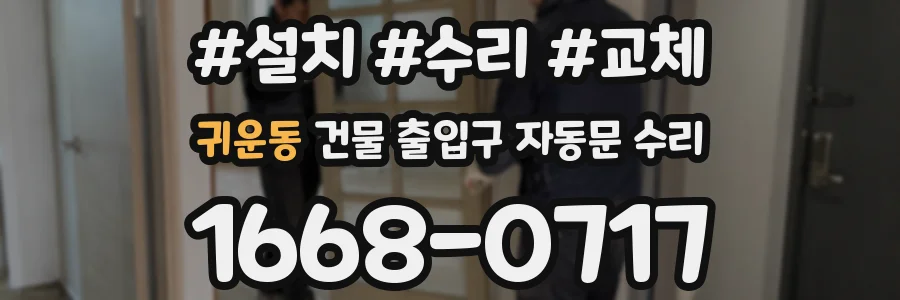 귀운동 건물 출입구 자동문 수리