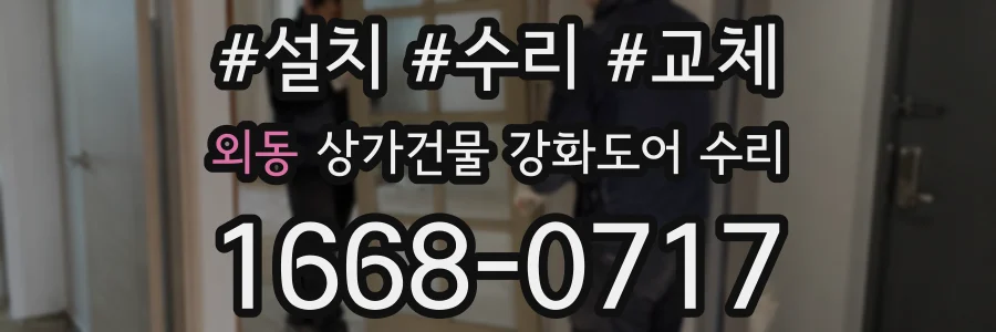 외동 상가건물 강화도어 수리
