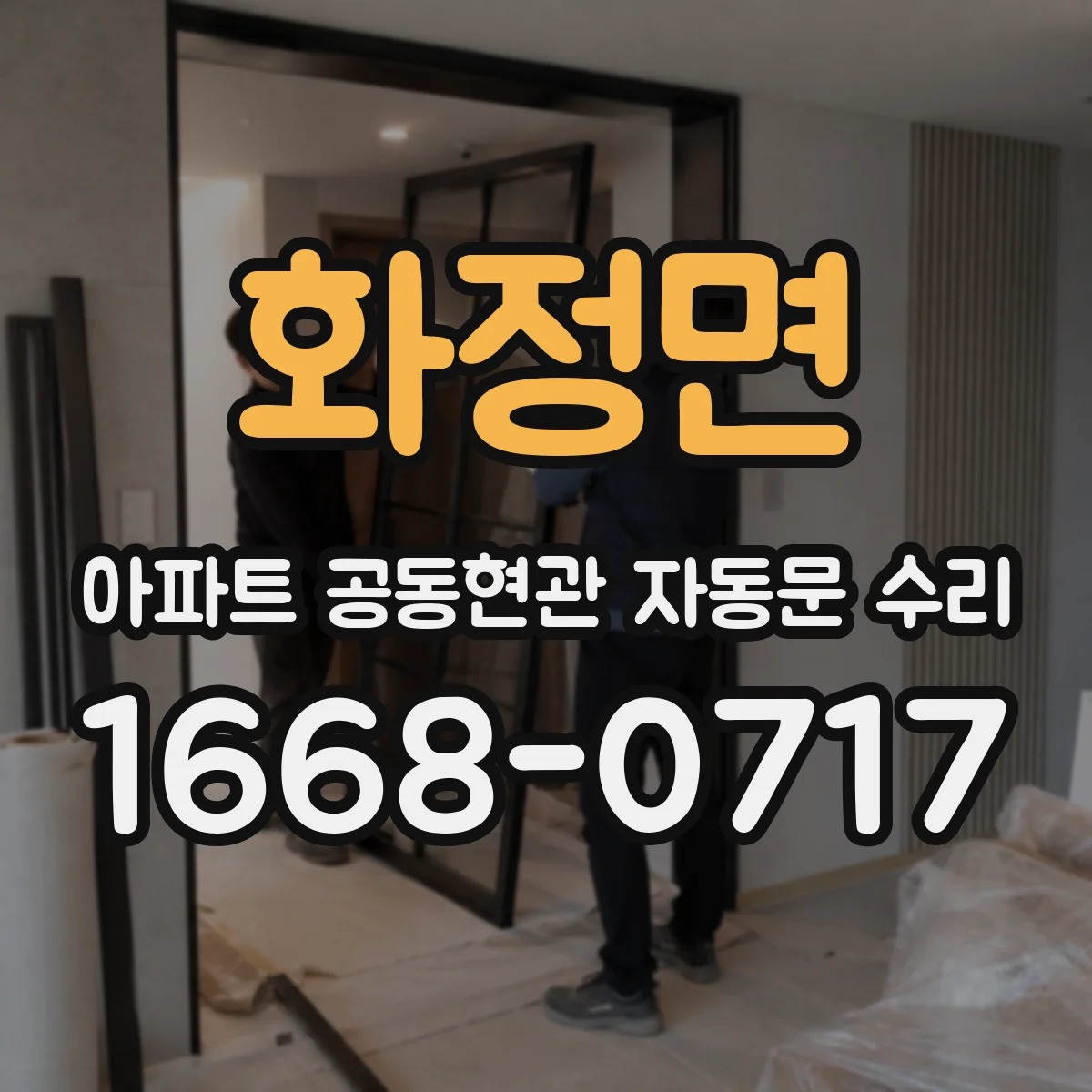 화정면 아파트 공동현관 자동문 수리