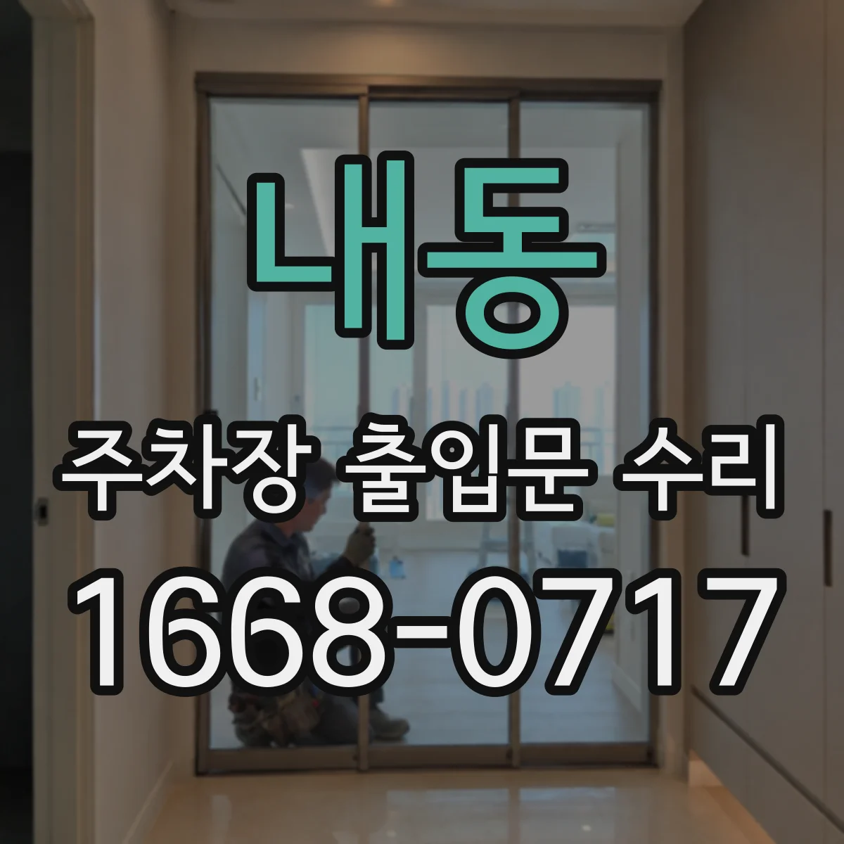 내동 주차장 출입문 수리