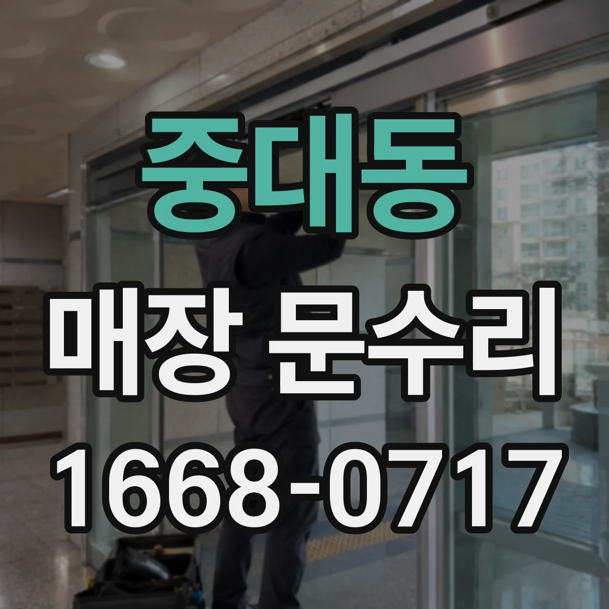 중대동 매장 문수리