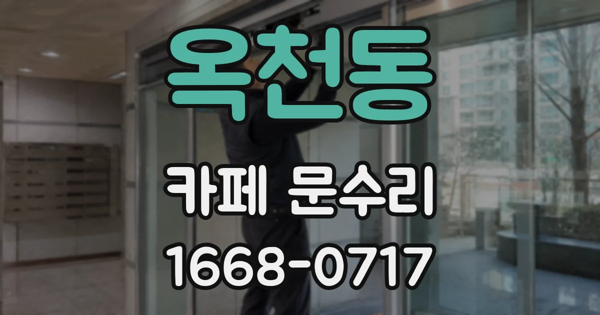 옥천동 카페 문수리