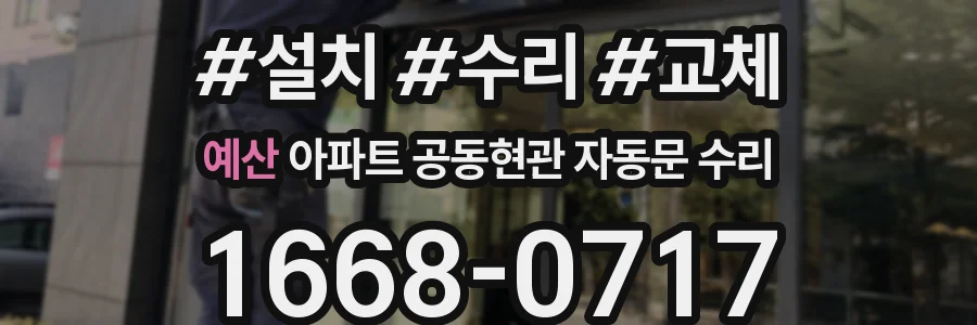 예산 아파트 공동현관 자동문 수리