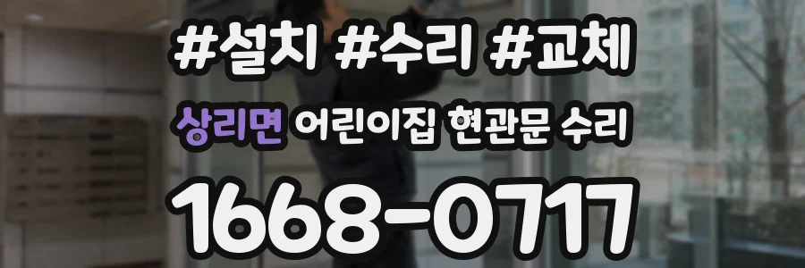 상리면 어린이집 현관문 수리