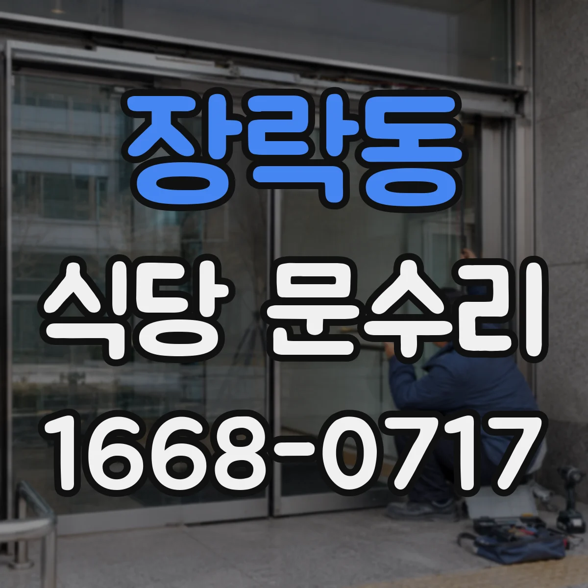 장락동 식당 문수리
