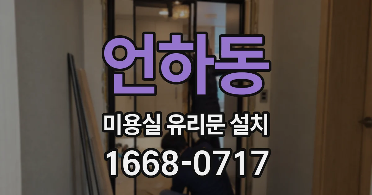 언하동 미용실 유리문 설치