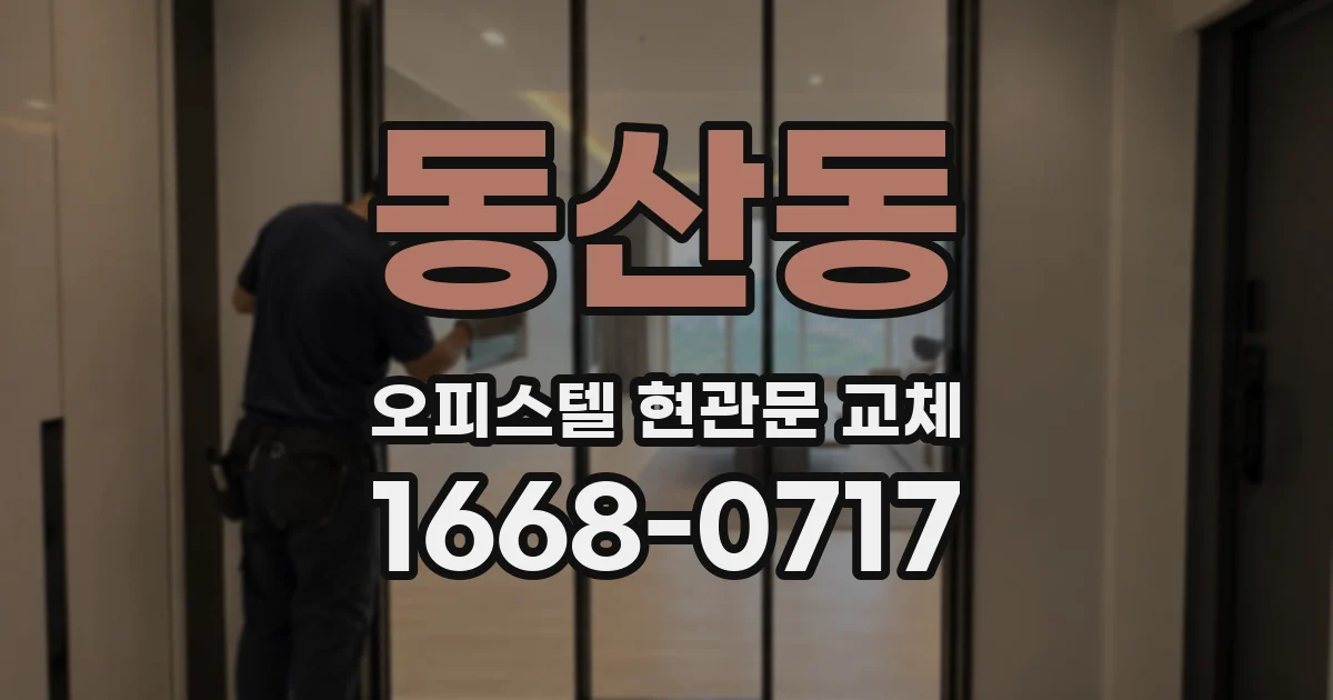 동산동 오피스텔 현관문 교체