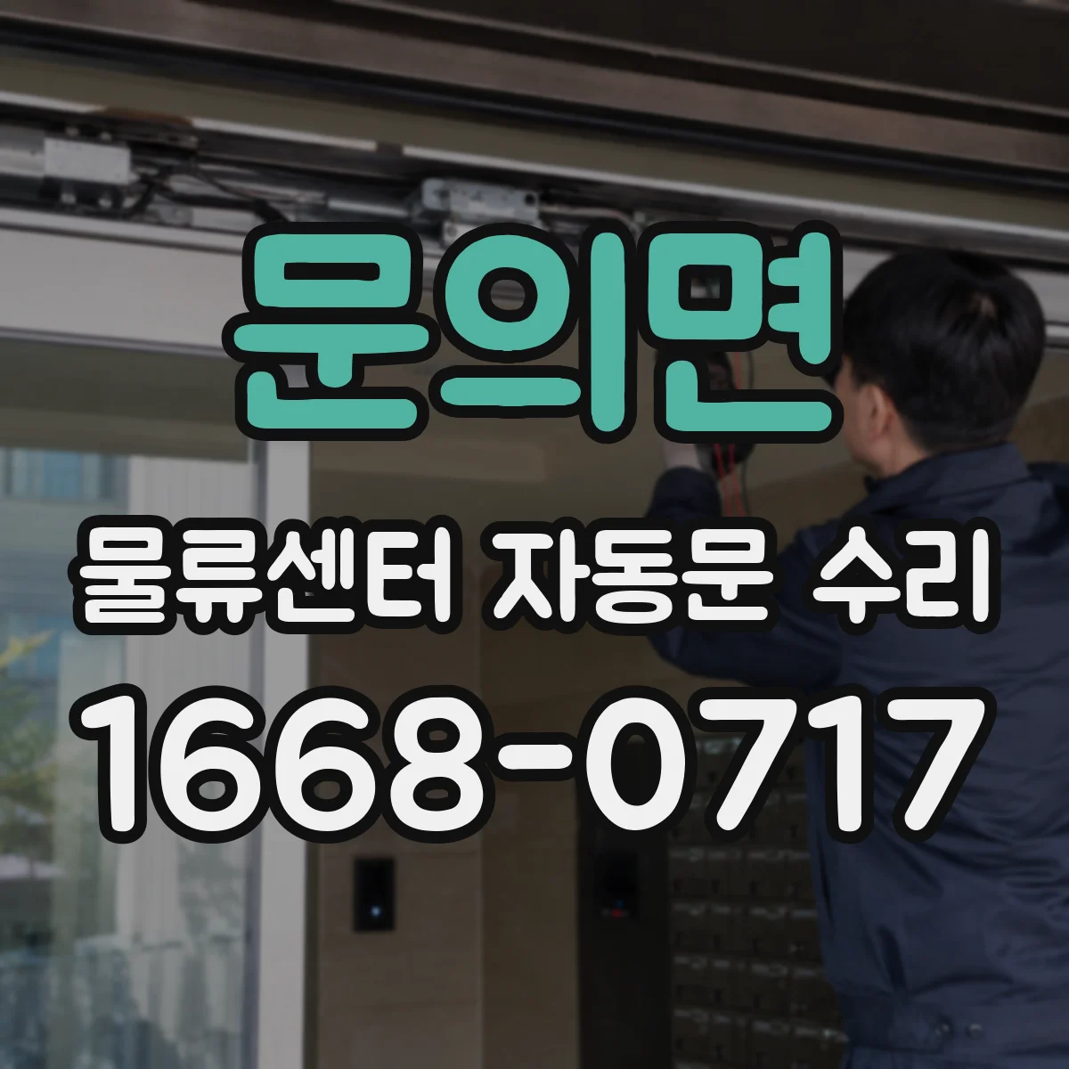 문의면 물류센터 자동문 수리