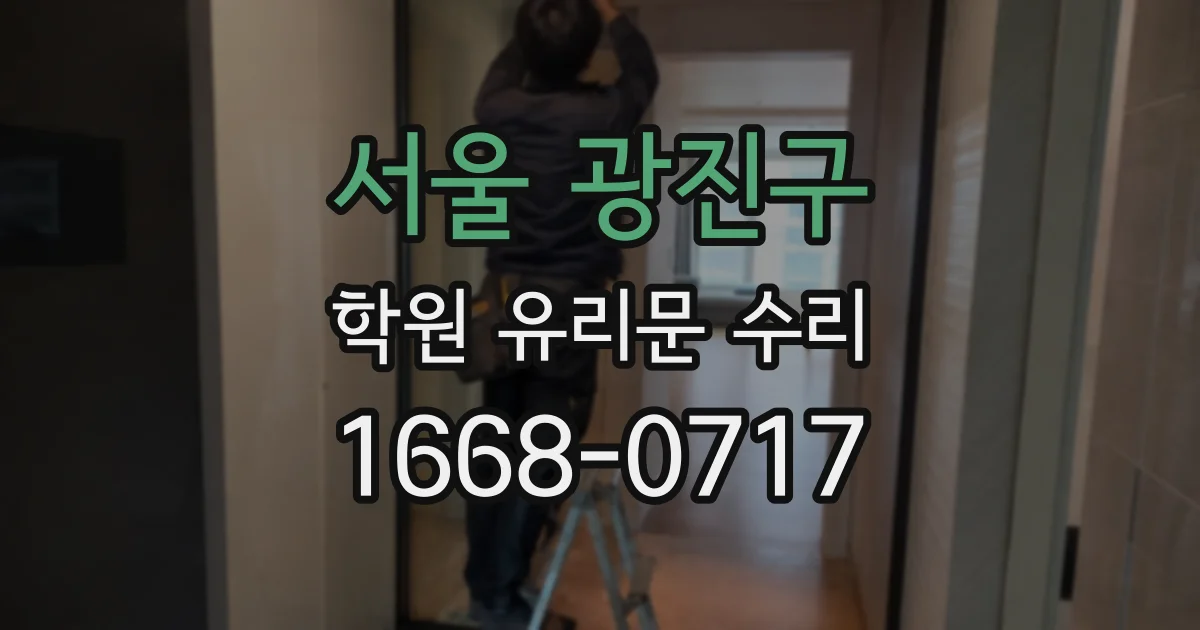 서울 광진구 학원 유리문 수리