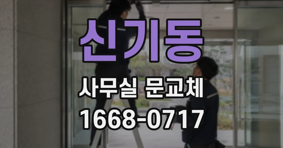 신기동 사무실 문교체
