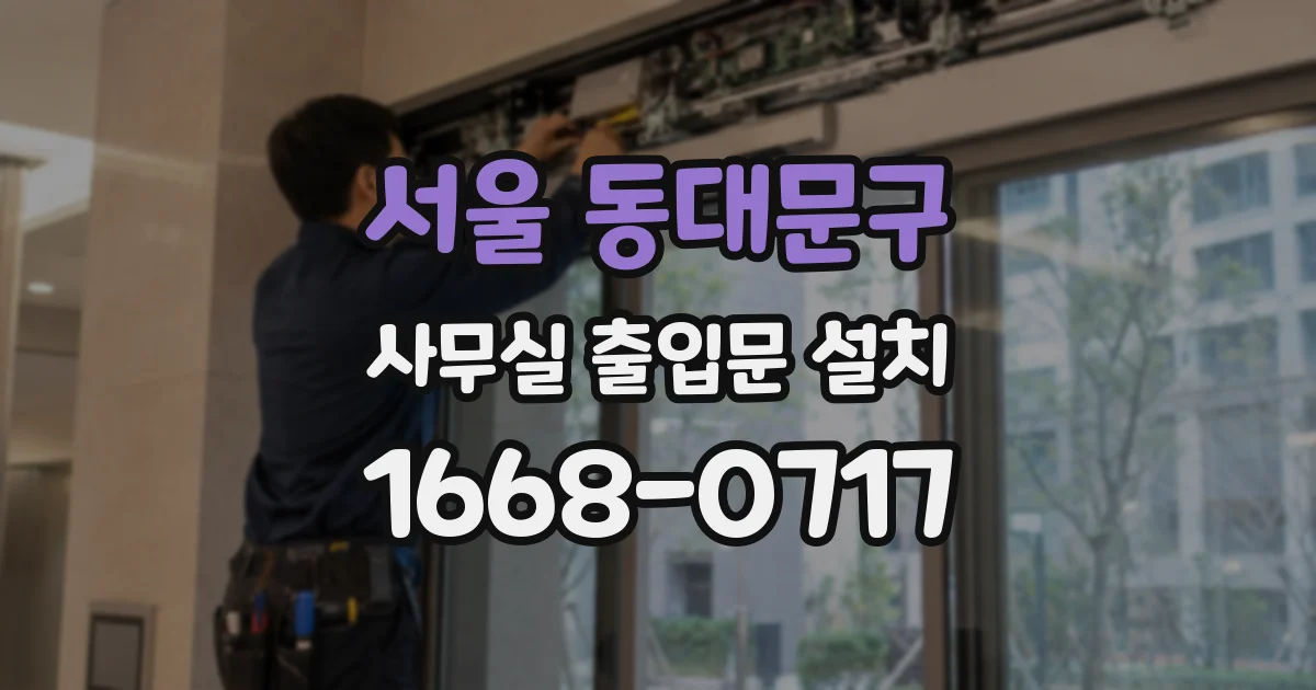 서울 동대문구 사무실 출입문 설치