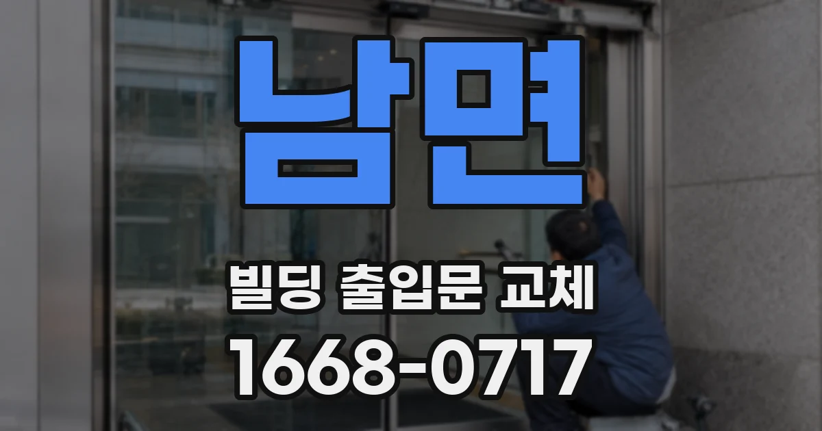 남면 빌딩 출입문 교체