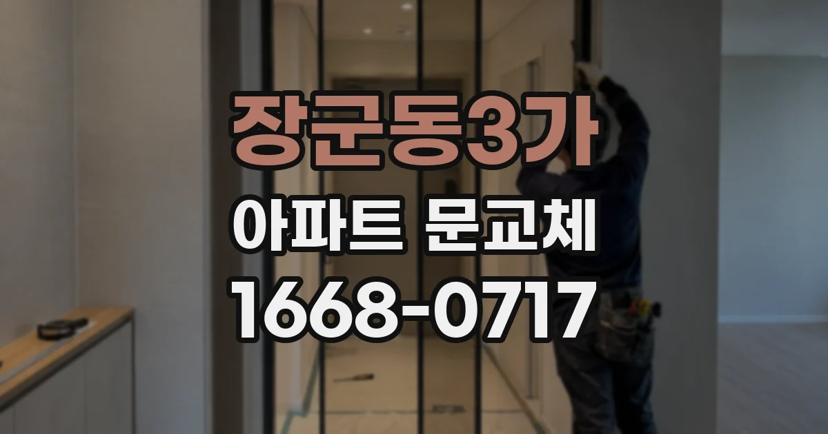 장군동3가 아파트 문교체