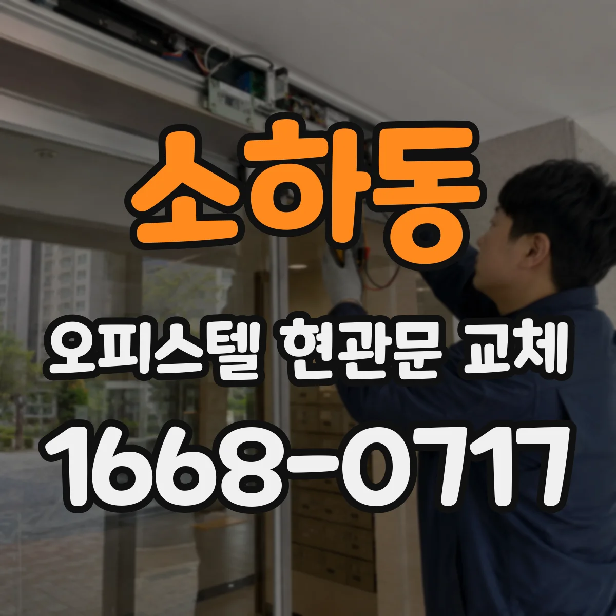 소하동 오피스텔 현관문 교체