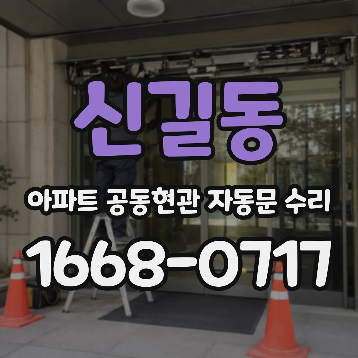 신길동 아파트 공동현관 자동문 수리