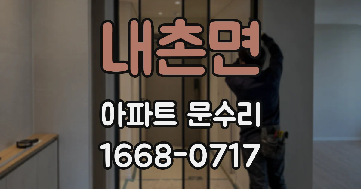 내촌면 아파트 문수리