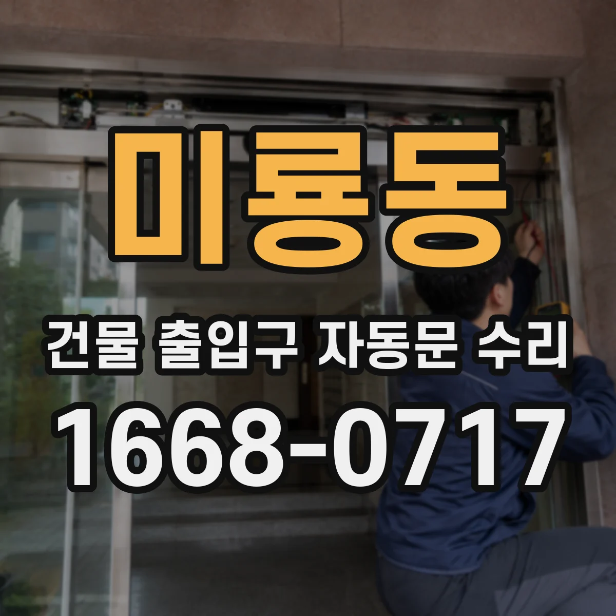 미룡동 건물 출입구 자동문 수리