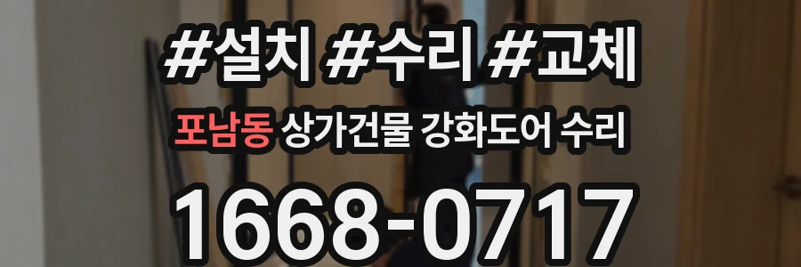 포남동 상가건물 강화도어 수리