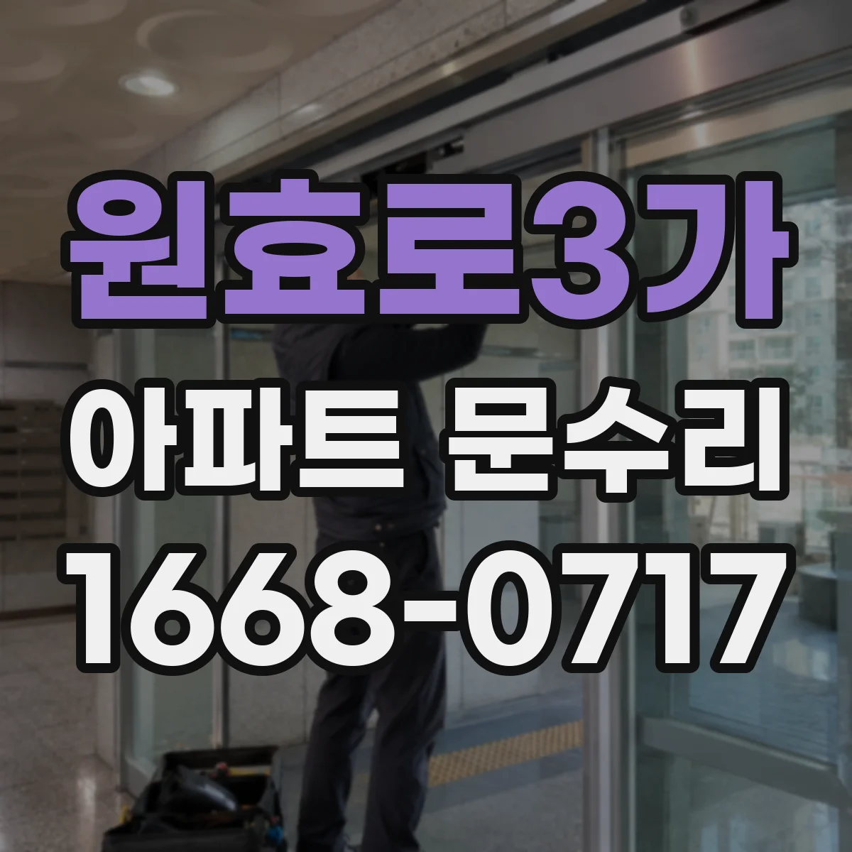 원효로3가 아파트 문수리