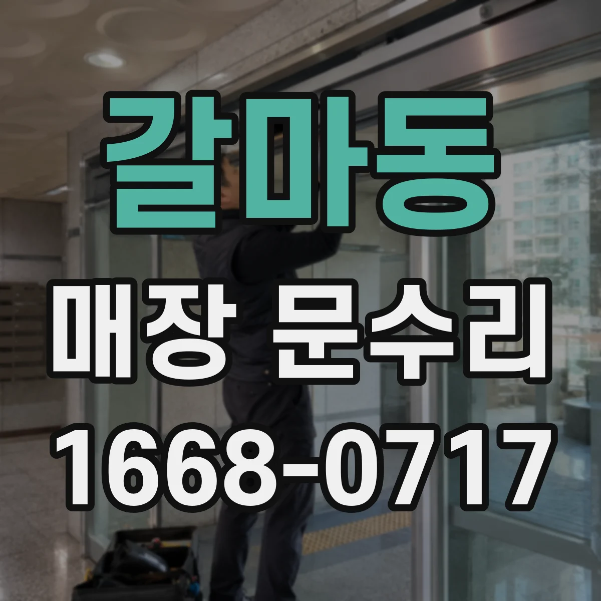 갈마동 매장 문수리