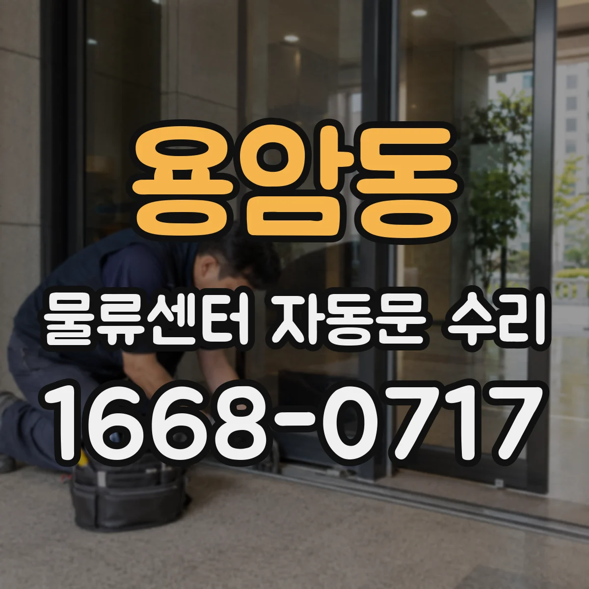 용암동 물류센터 자동문 수리