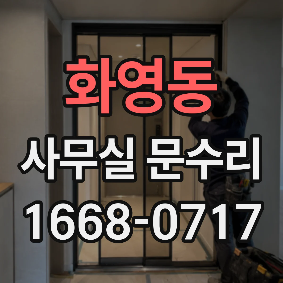 화영동 사무실 문수리