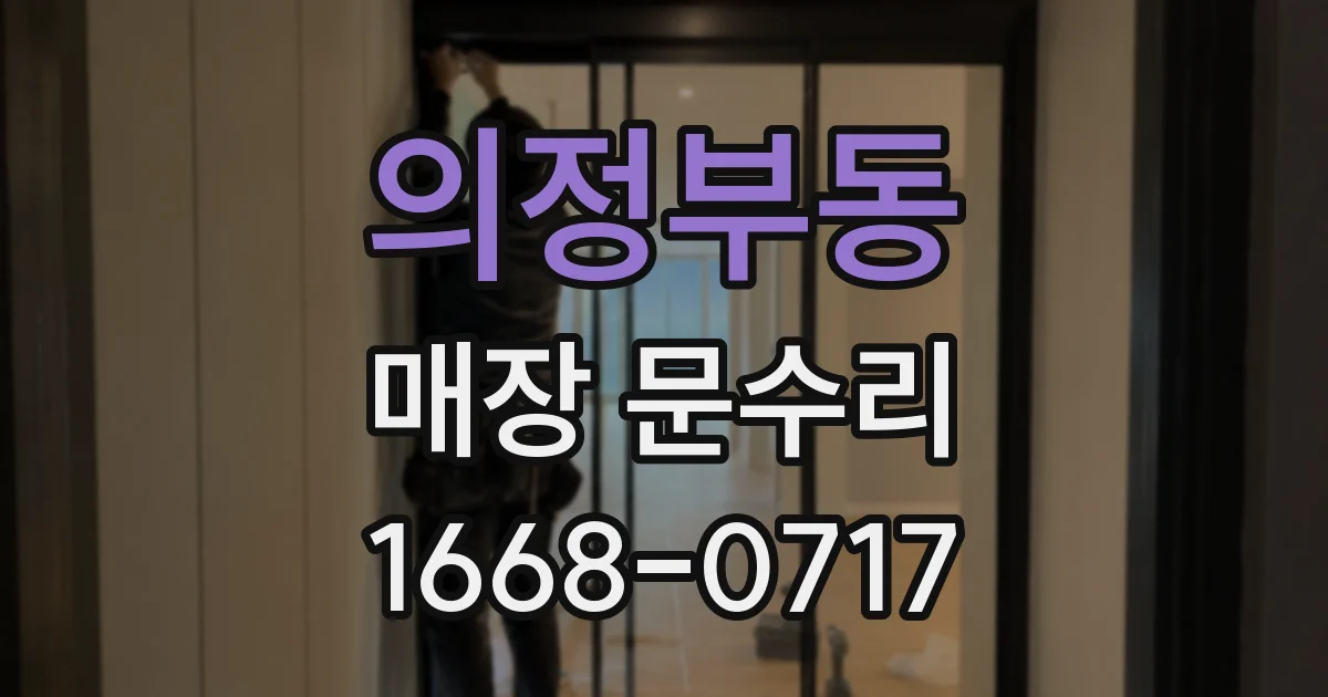 의정부동 매장 문수리