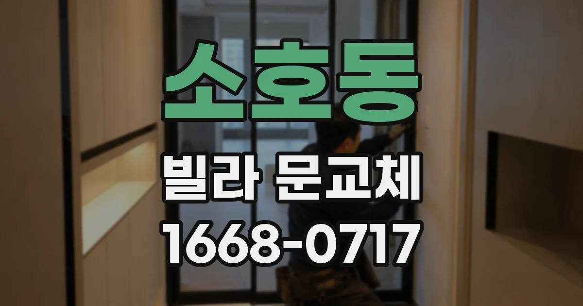 소호동 빌라 문교체