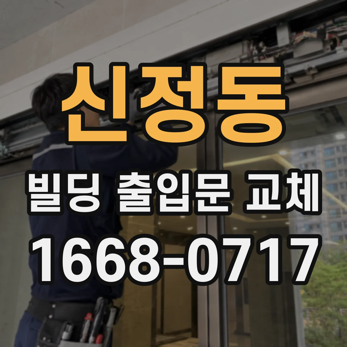 신정동 빌딩 출입문 교체