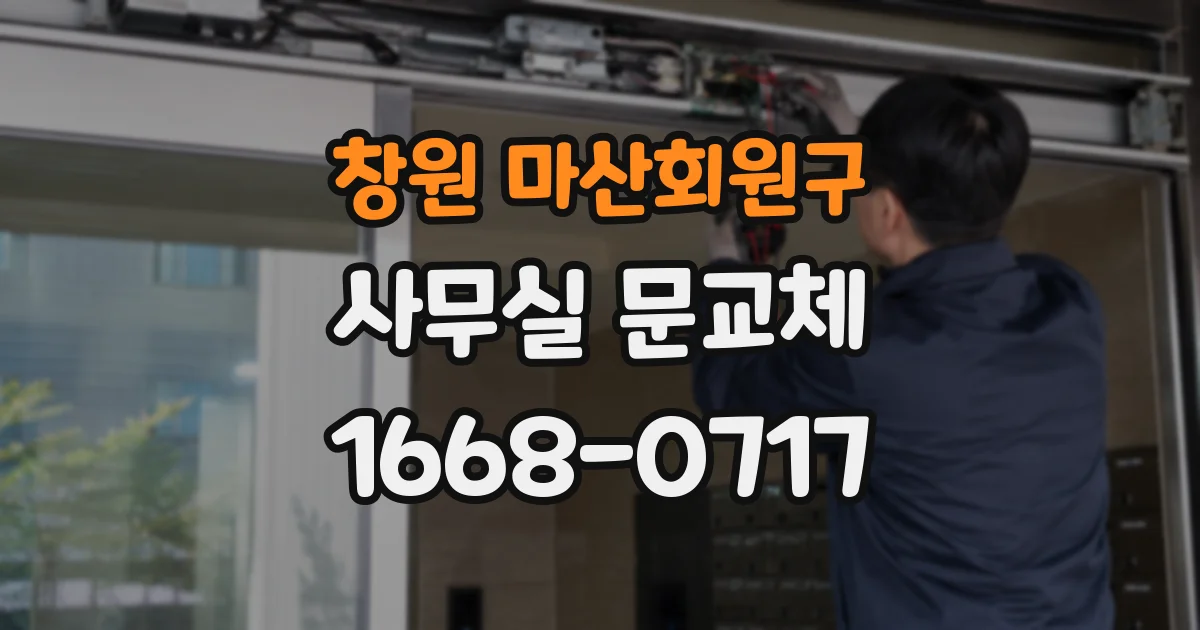 창원 마산회원구 사무실 문교체